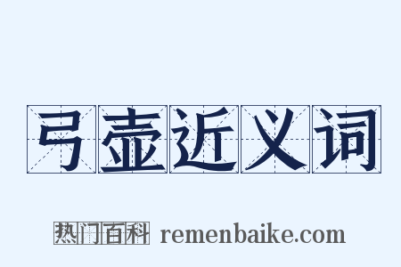 弓壶近义词是什么意思的图片